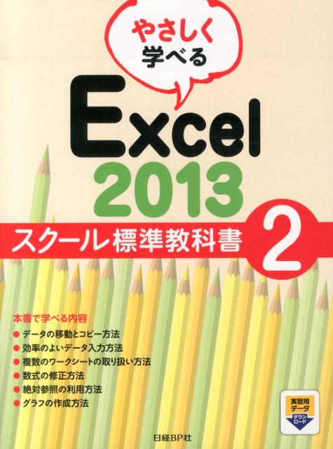 やさしく学べるExcel2013スクール標準教科書（2）[日経BP社]